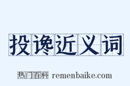 投谗近义词是什么意思的图片